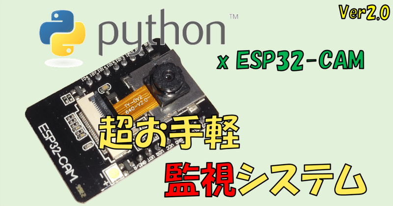 ESP32-CAM & Pythonで簡単&無制限 監視システム構築 Ver2｜Rcat999