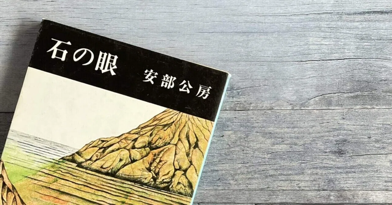 持ってる安部公房全部読む ー石の眼ー｜谷崎いぬ