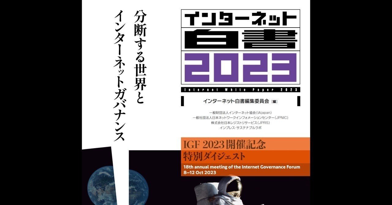 IGF 2023直前企画】『インターネット白書』で振り返るインターネット