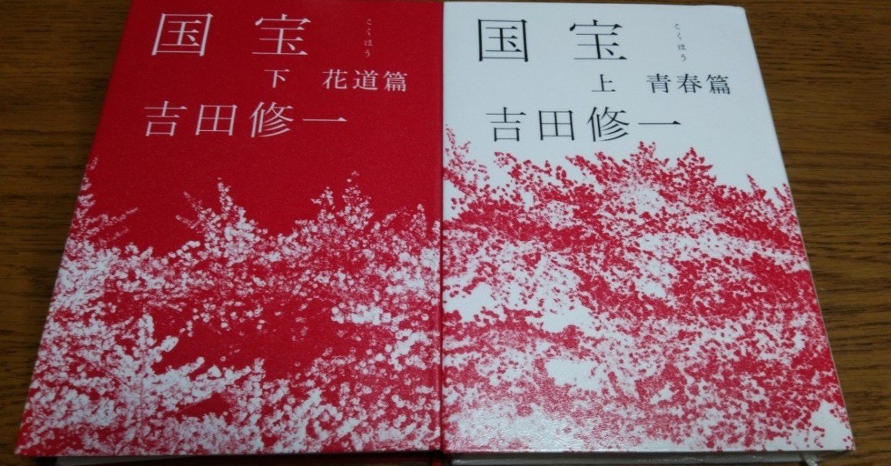 吉田修一『国宝 上 青春篇』『国宝 下 花道篇』（朝日新聞出版）｜eneo
