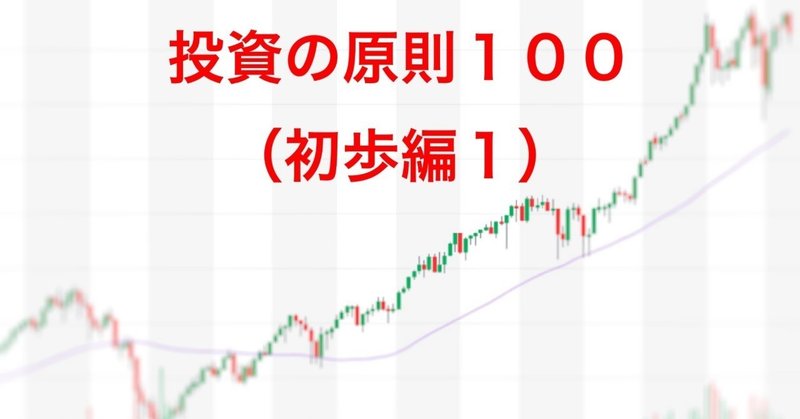 投資の原則１００_初歩編１_