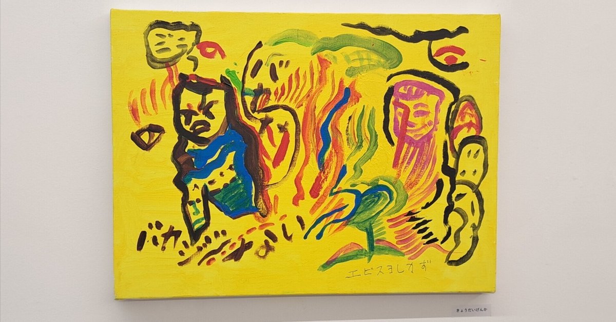 根本敬監修 蛭子能収 最後の展覧会 展 トリビュート ポストカード セット未開封 根本敬 presents 蛭子能収『最後の展覧会』」 （Akio Nagasawa