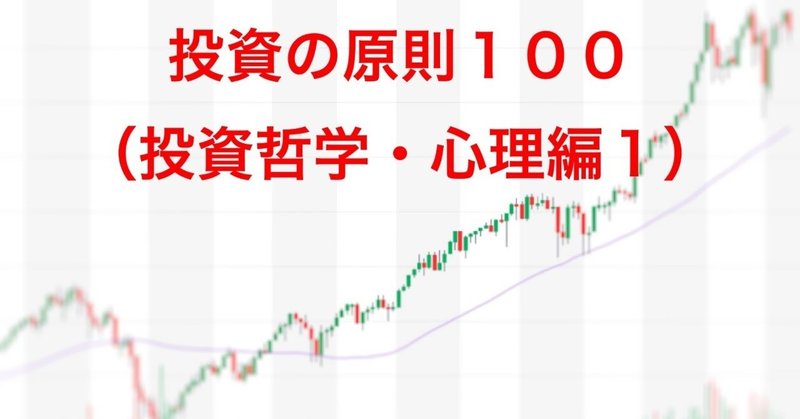 投資の原則１００_投資哲学_心理編１_