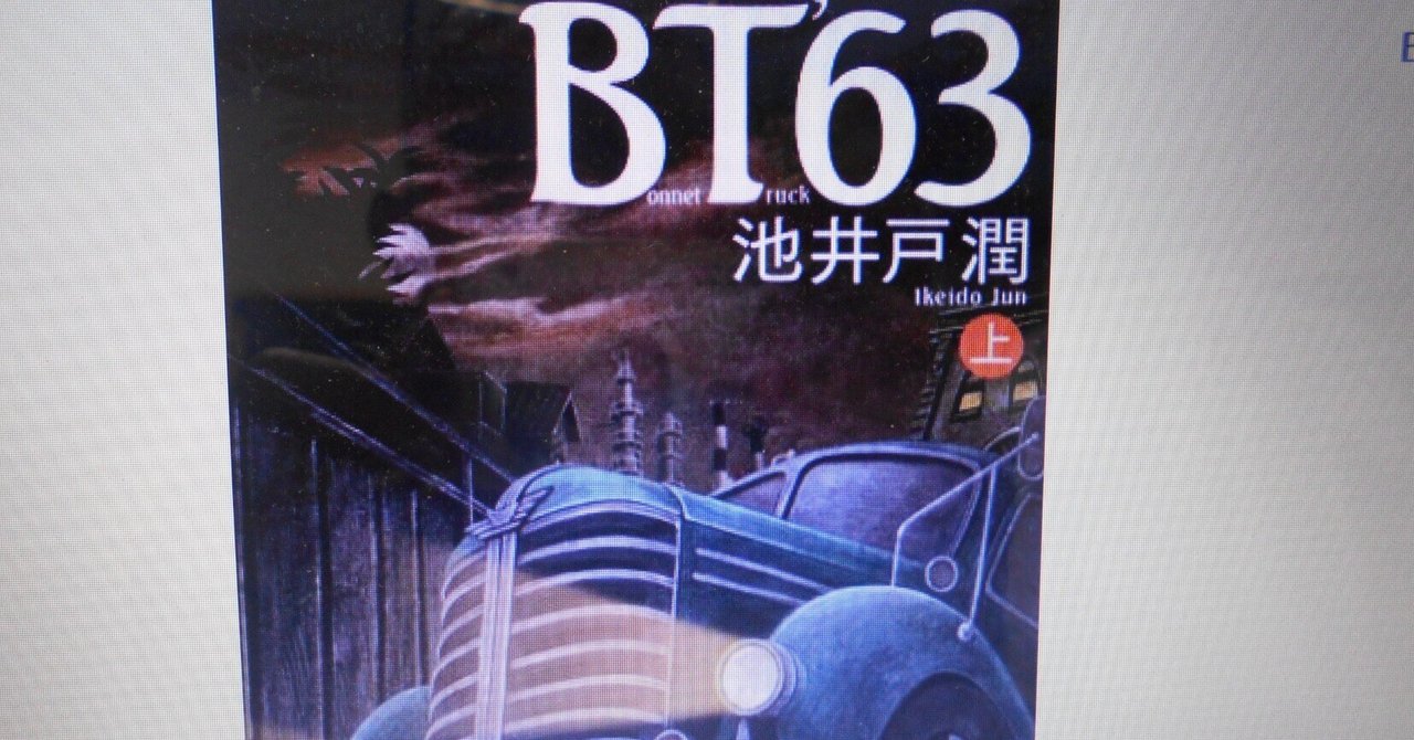 Amazon.co.jp: 新装版 BT'63 上下合本版 電子書籍: 池井戸潤