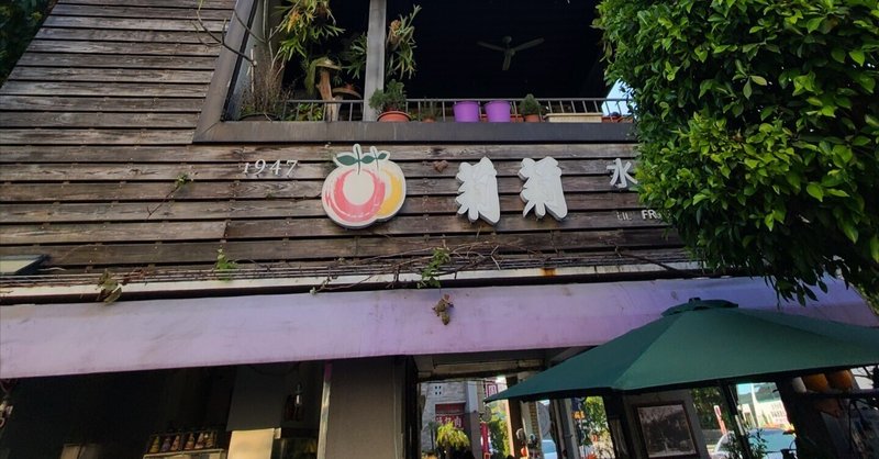 【パパイヤミルク探訪4】莉莉水果店(台南)