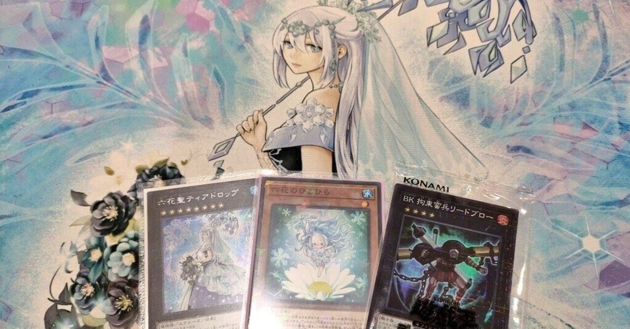 遊戯王】六花デッキ解説（OCG 2023年7-9月環境）｜satsuimo