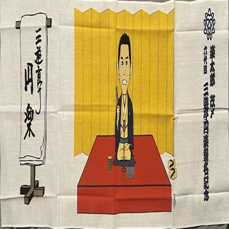 六代目三遊亭円楽の手ぬぐい｜ごくらくらくご