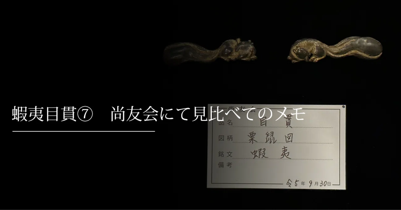 蝦夷目貫⑦ 尚友会にて見比べてのメモ｜刀箱師の日本刀ブログ 中村圭佑