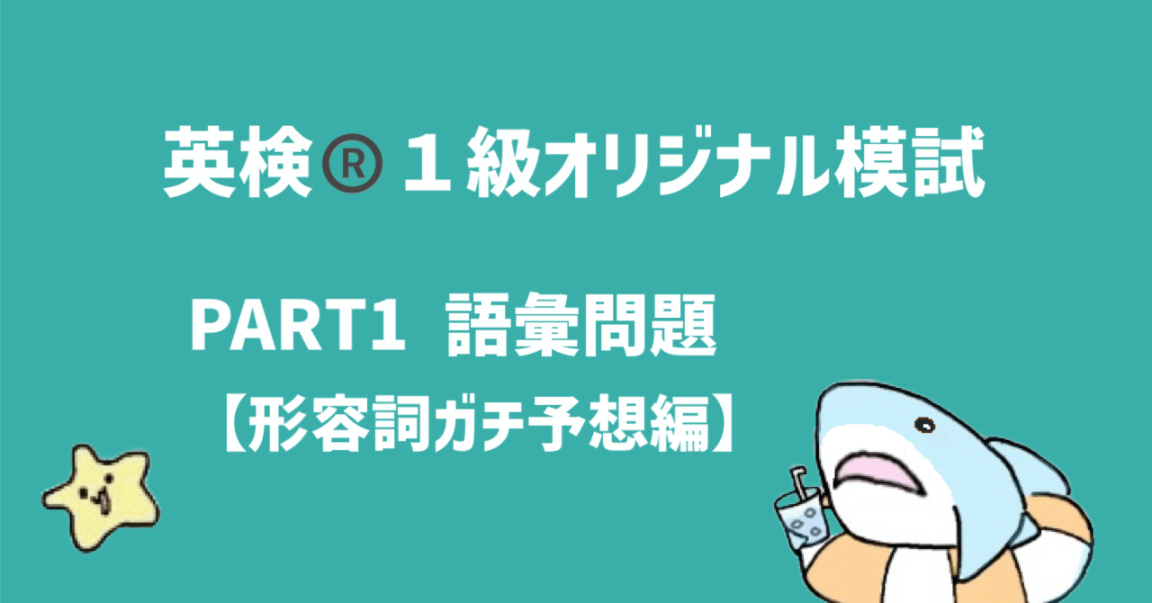 英検(R)1級オリジナル模試 語彙問題 【形容詞ガチ予想編】｜ひ