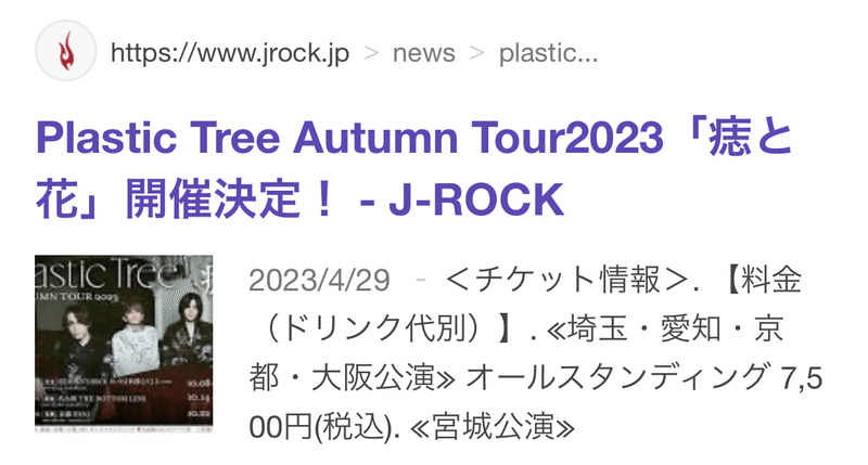 https://www.jrock.jp/news/plastic-tree-autumn-tour2023「痣と花」開催決定！/