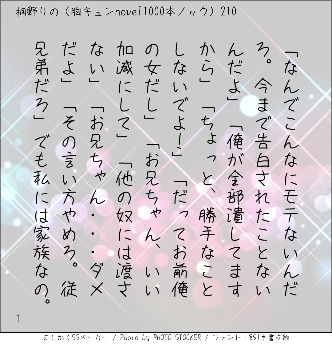 胸キュンnovel1000本ノック211 桐野りの 胸キュンノベラー Note