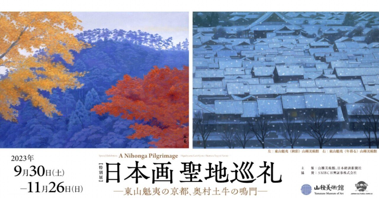 失われた日本の美〜日本画聖地巡礼@山種美術館｜Snow❄️Yukihikari