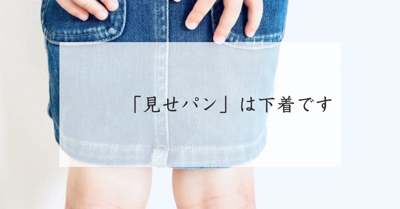 見せ パン と は