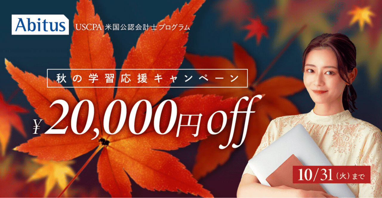 アビタスの秋の学習応援キャンペーン2万円割引