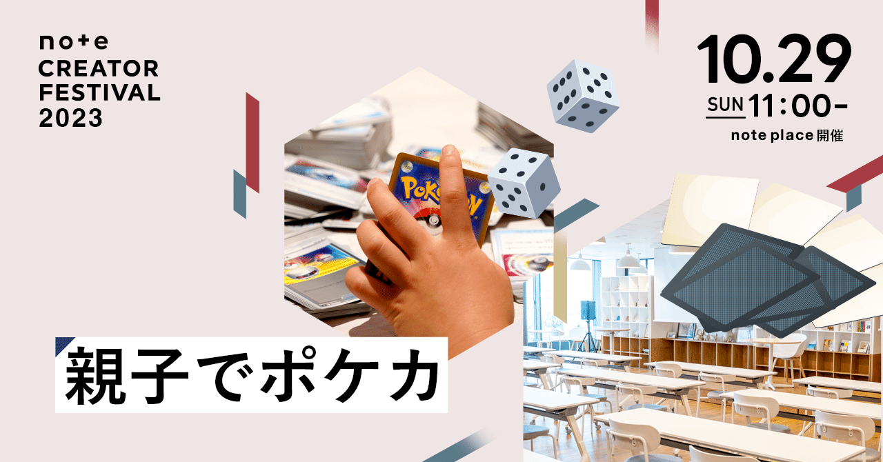 notefes2023_親子でポケカ.png