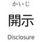 開示𝕏連結𝕏税務がんばる士