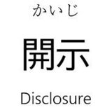 開示𝕏連結𝕏税務がんばる士