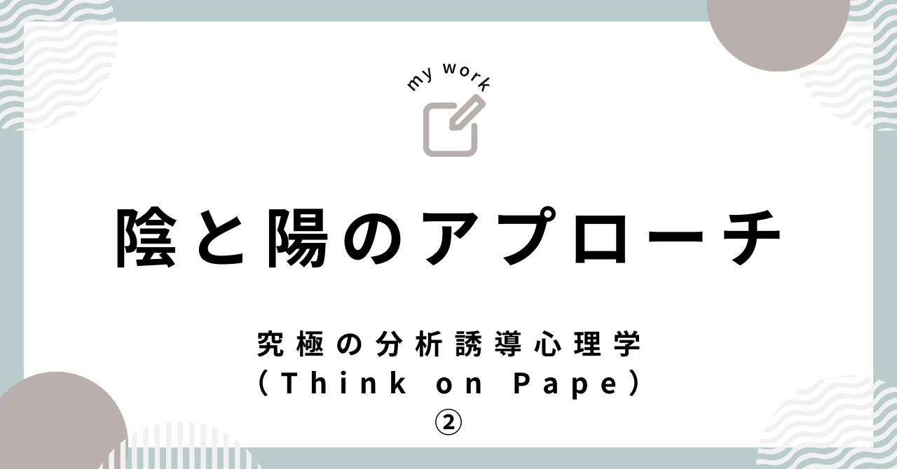 究極の分析誘導心理学（Think on Paper）②｜こうすけ