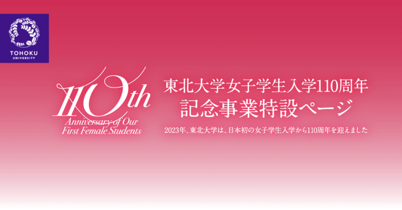 日本初女子学生誕生110周年を祝って