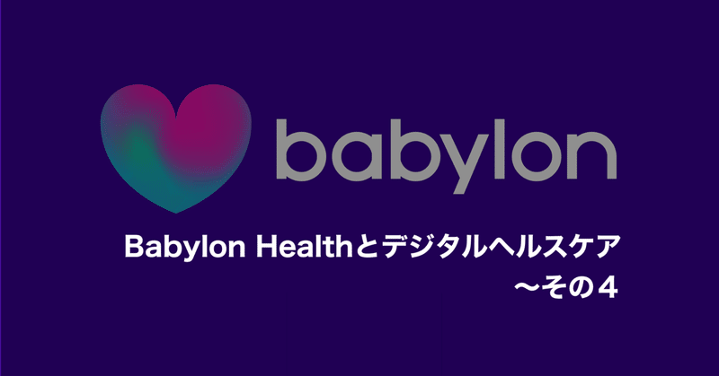 Babylon Healthとデジタルヘルスケア〜　Ⅳ. AI問診技術の現状とBabylon Healthの今