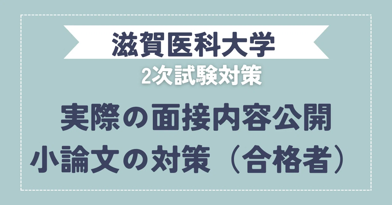 滋賀医科大学 学士編入 2次対策 実際の面接内容公開 小論文の対策