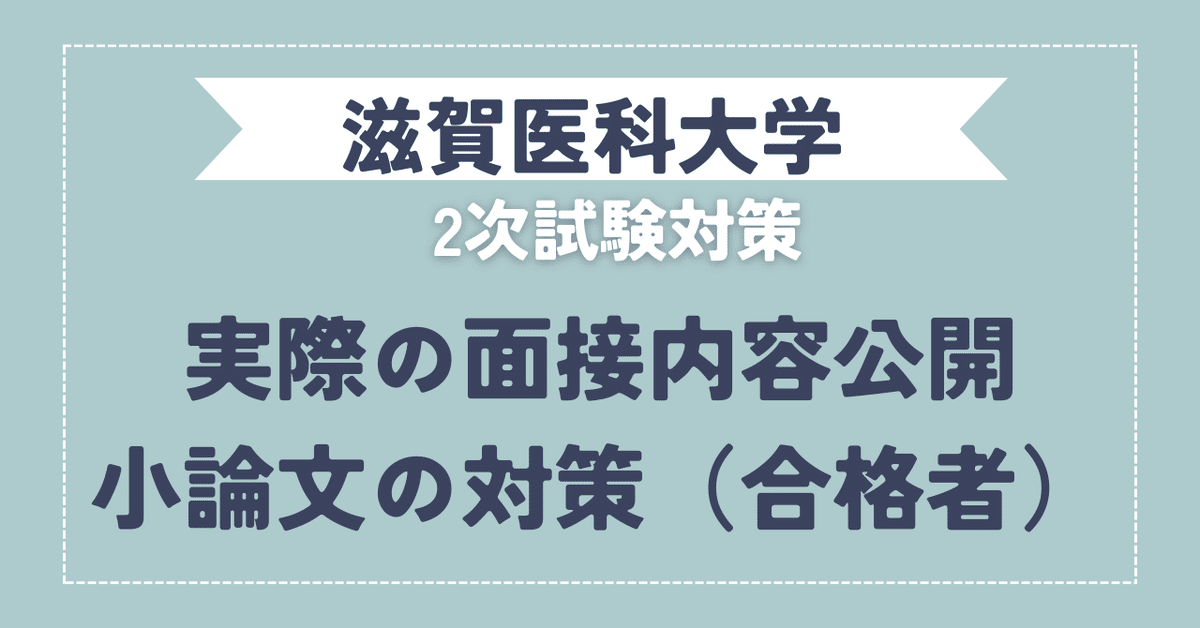 滋賀医科大学医学部学士編入　筆記(一次)試験対策 滋賀医科大学医学部学士編入 筆記(一次)試験対策