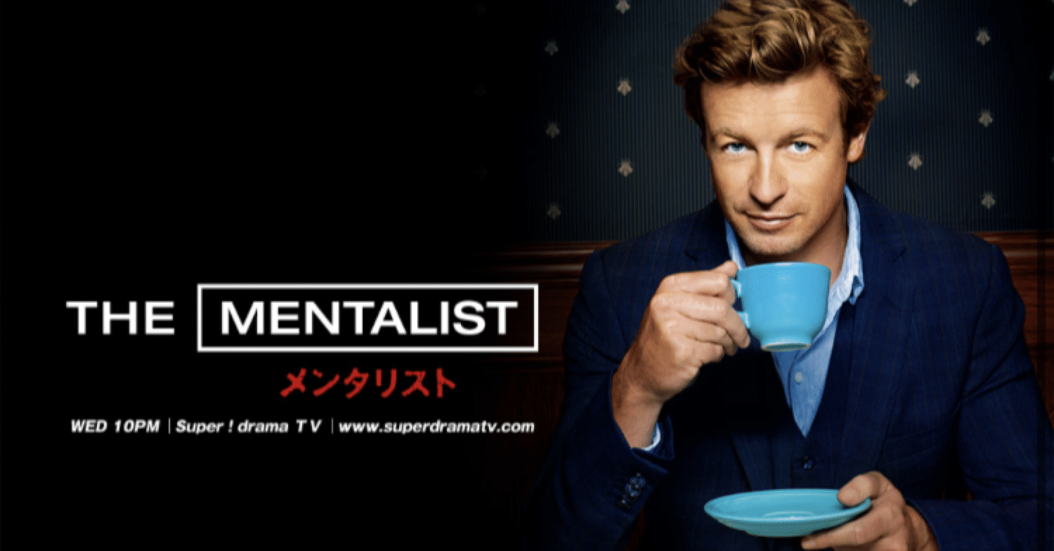 海外ドラマ：メンタリストシーズン5-9感想｜mks