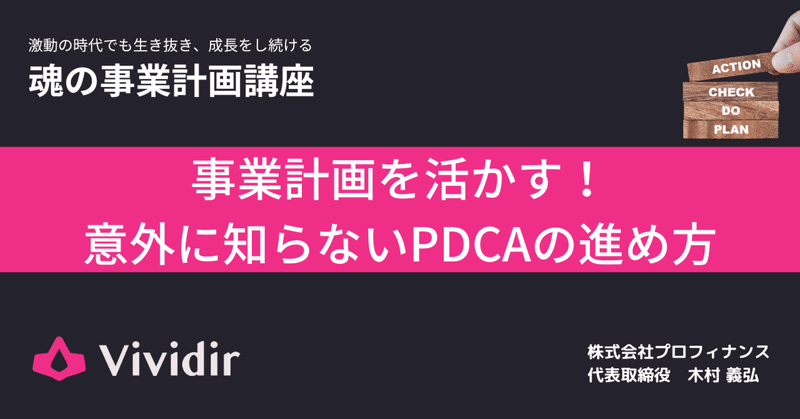 魂の事業計画講座|木村義弘 #Vividir|note 魂の事業計画講座|木村義弘 #Vividir|note