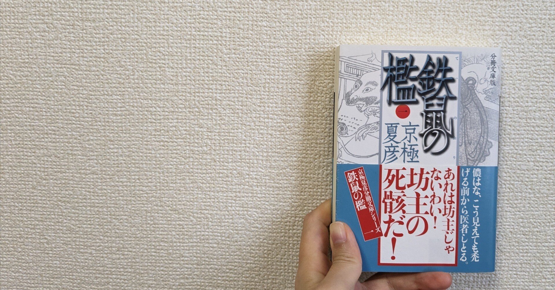 【初版 サイン本 紀伊國屋書店のお知らせ】『鉄鼠の檻』京極夏彦【売れなくて良し】 初版 サイン本 紀伊國屋書店のお知らせ】『鉄鼠の檻』京極夏彦