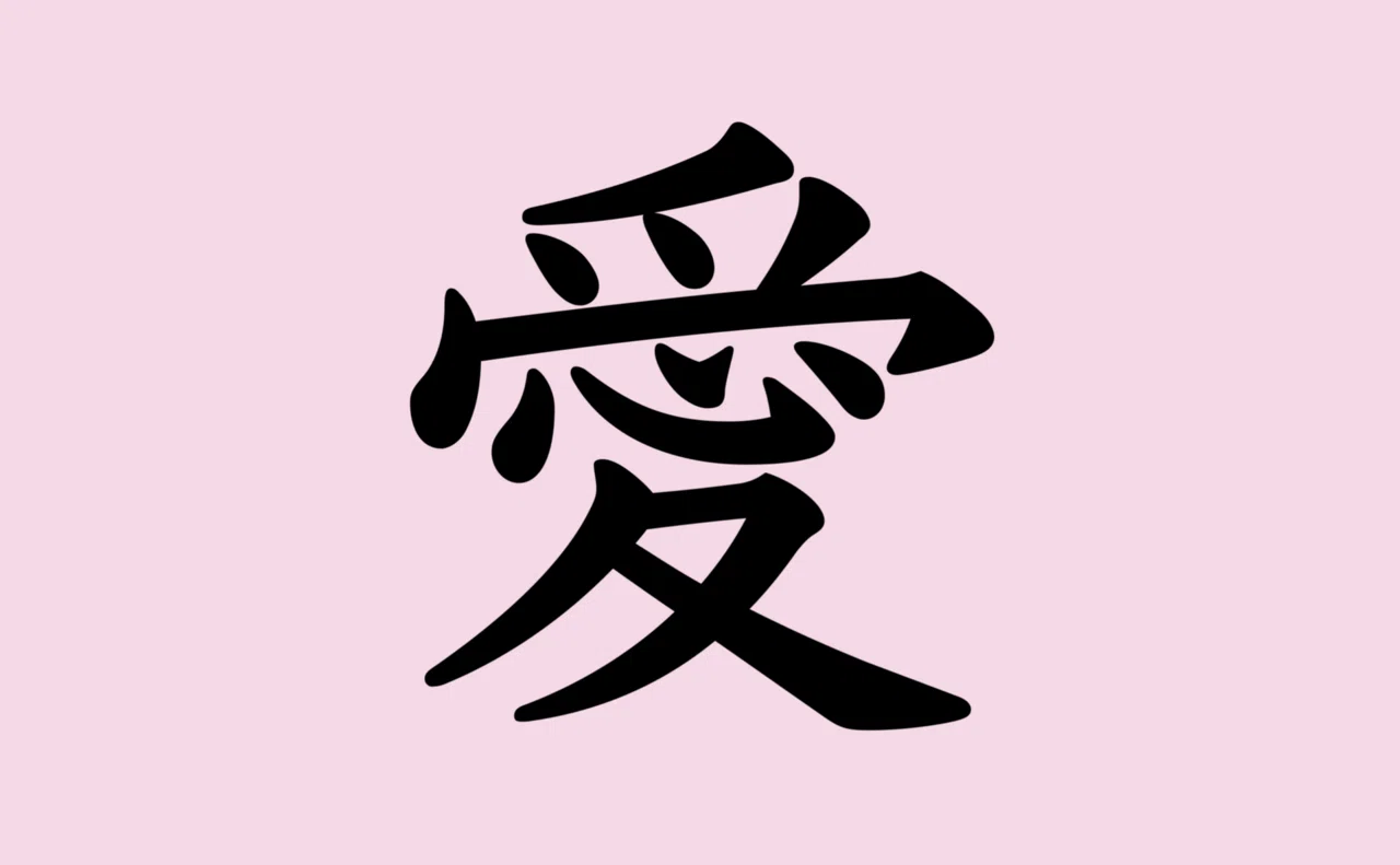 愛 名前