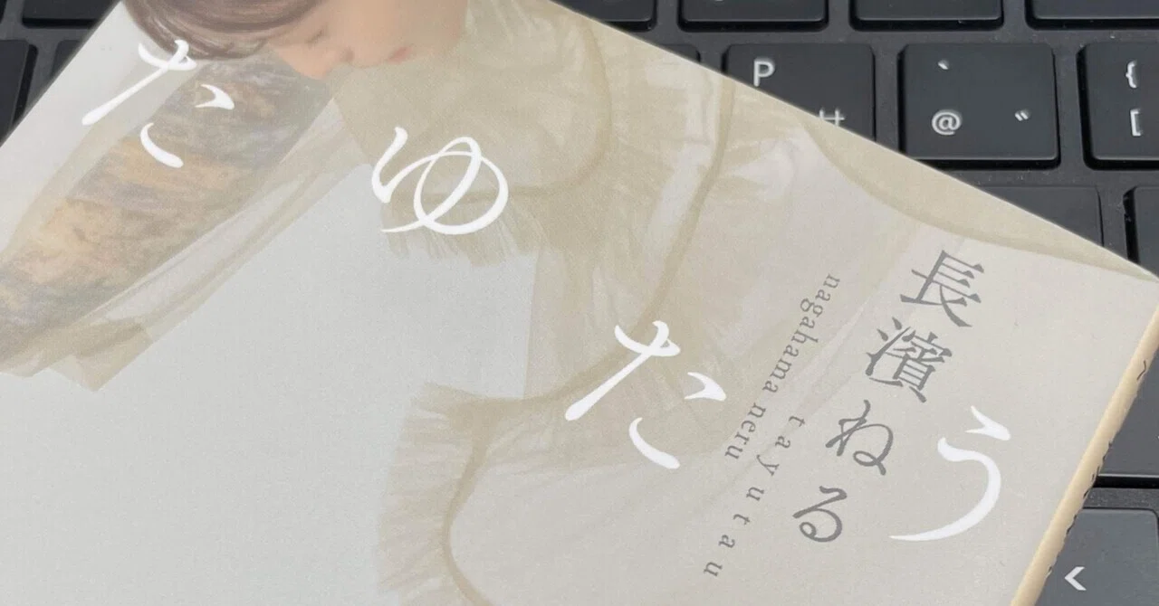書評】長濱ねる『たゆたう』｜中村竜之介