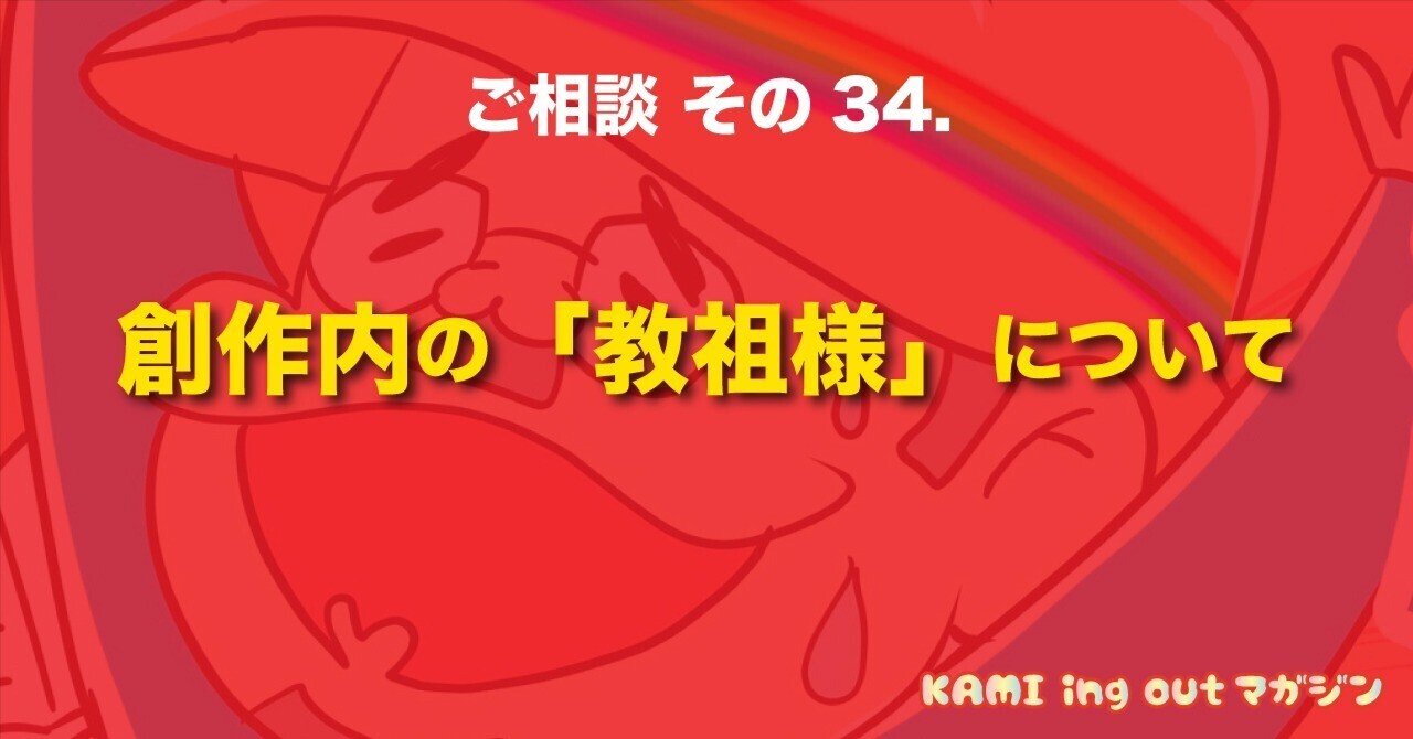 ご相談 その35. 創作内の「教祖様」について｜おりられオジさん（くま