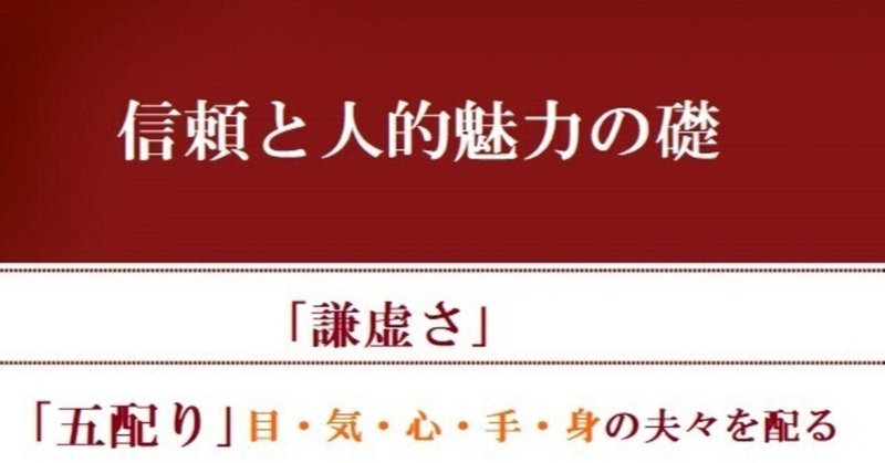 信頼と人的魅力の礎｢謙虚さ｣と｢五配り｣