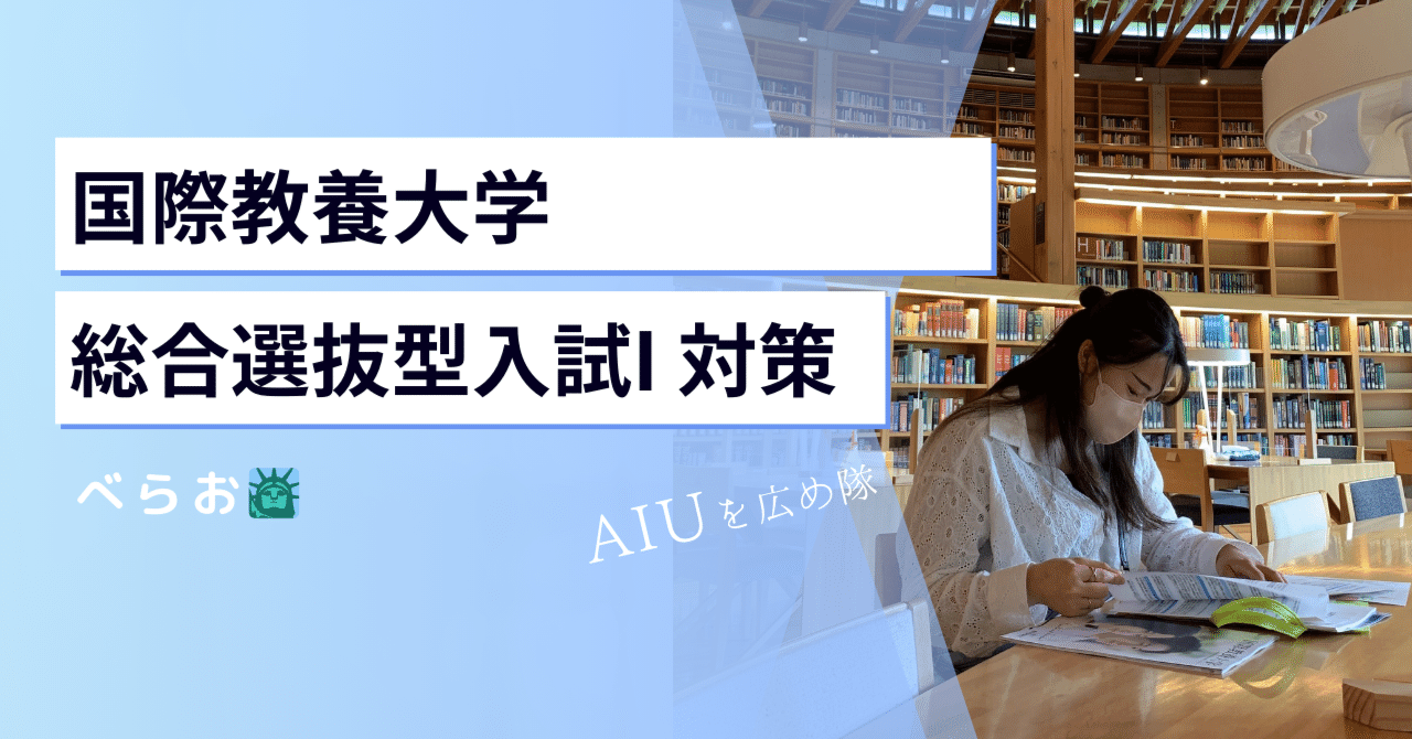 倍率10.3倍!? 総合型選抜入試I 対策｜AIUを広め隊