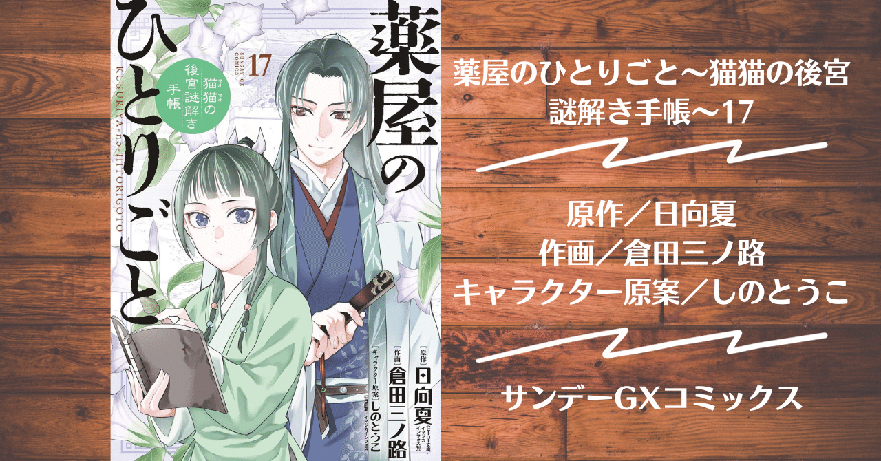 独白 薬屋のひとりごと～猫猫の後宮謎解き手帳～全巻18巻 展覧