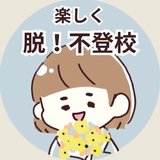 不登校・子育て専門カウンセラーeri