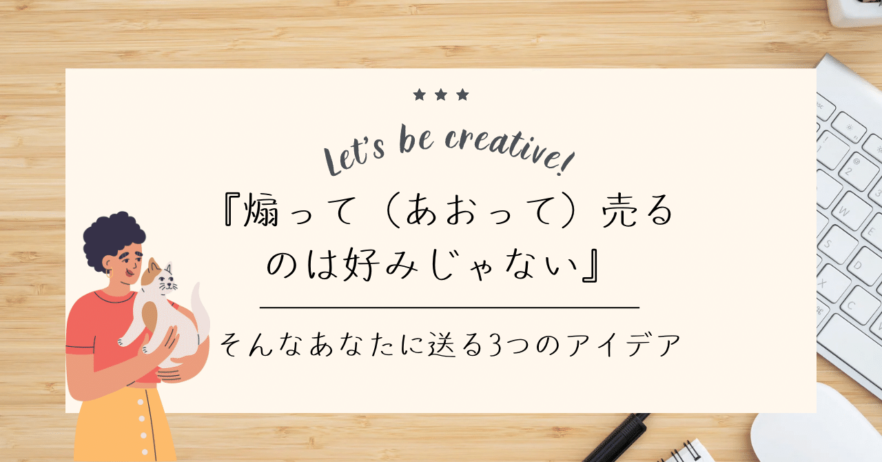 煽って（あおって）売るのは好みじゃない』そんなあなたに送る3つのアイデア｜あお たくみ｜Canva&デザインワーク