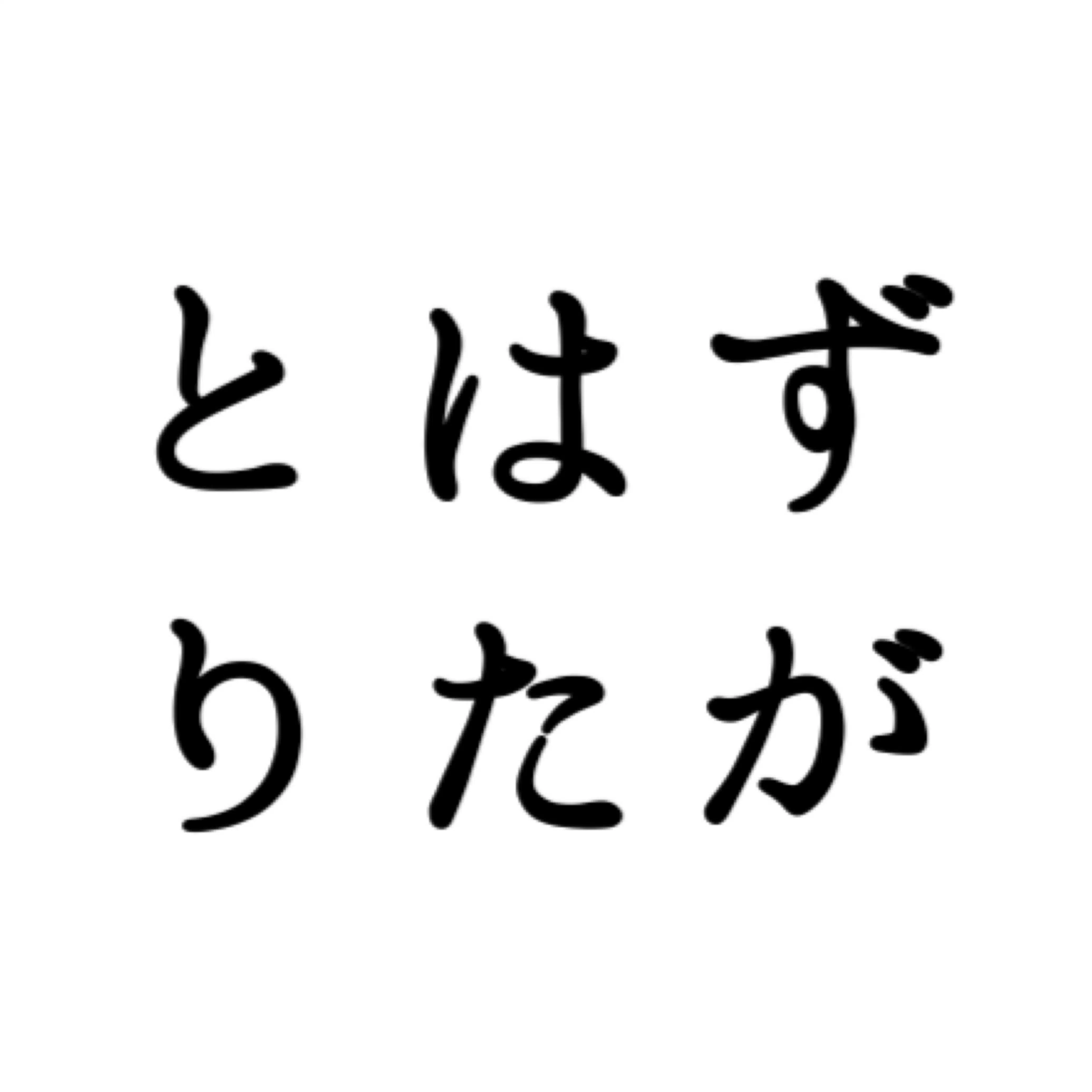 とはずがたり