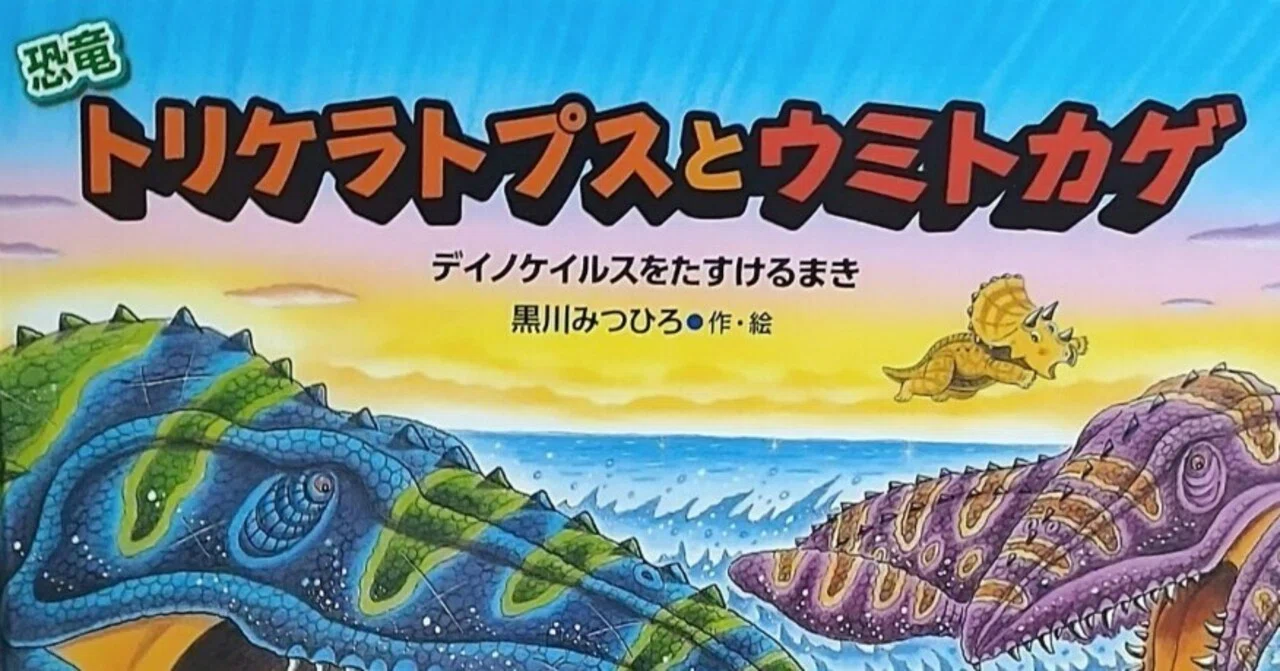 絵本「恐竜トリケラトプスとウミトカゲ」のあらすじの紹介と評価｜ふか