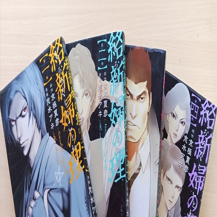 京極夏彦原作『絡新婦の理』コミカライズ編志水アキ作画｜夢みる還暦