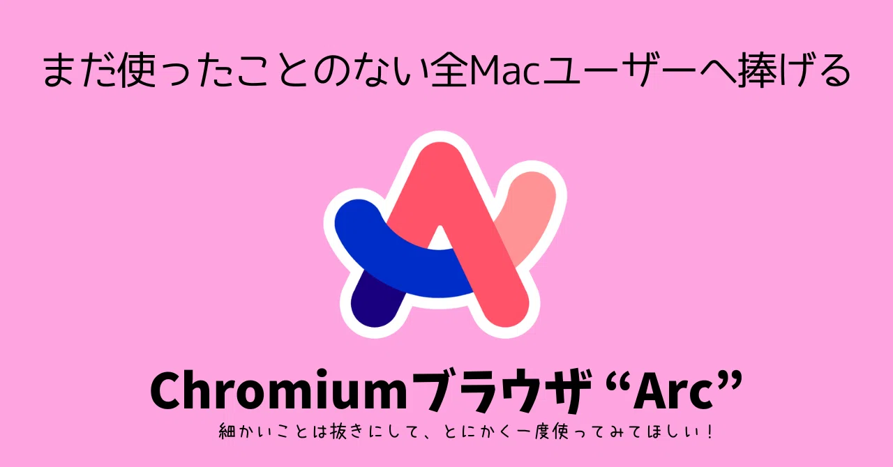 いま、Macユーザーのあなたにすすめたい新鋭ブラウザ「Arc」｜リラ