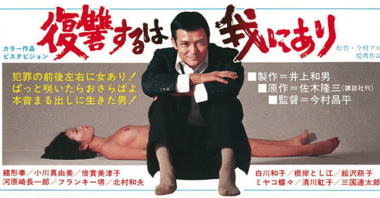 映画感想『復讐するは我にあり』｜白央篤司