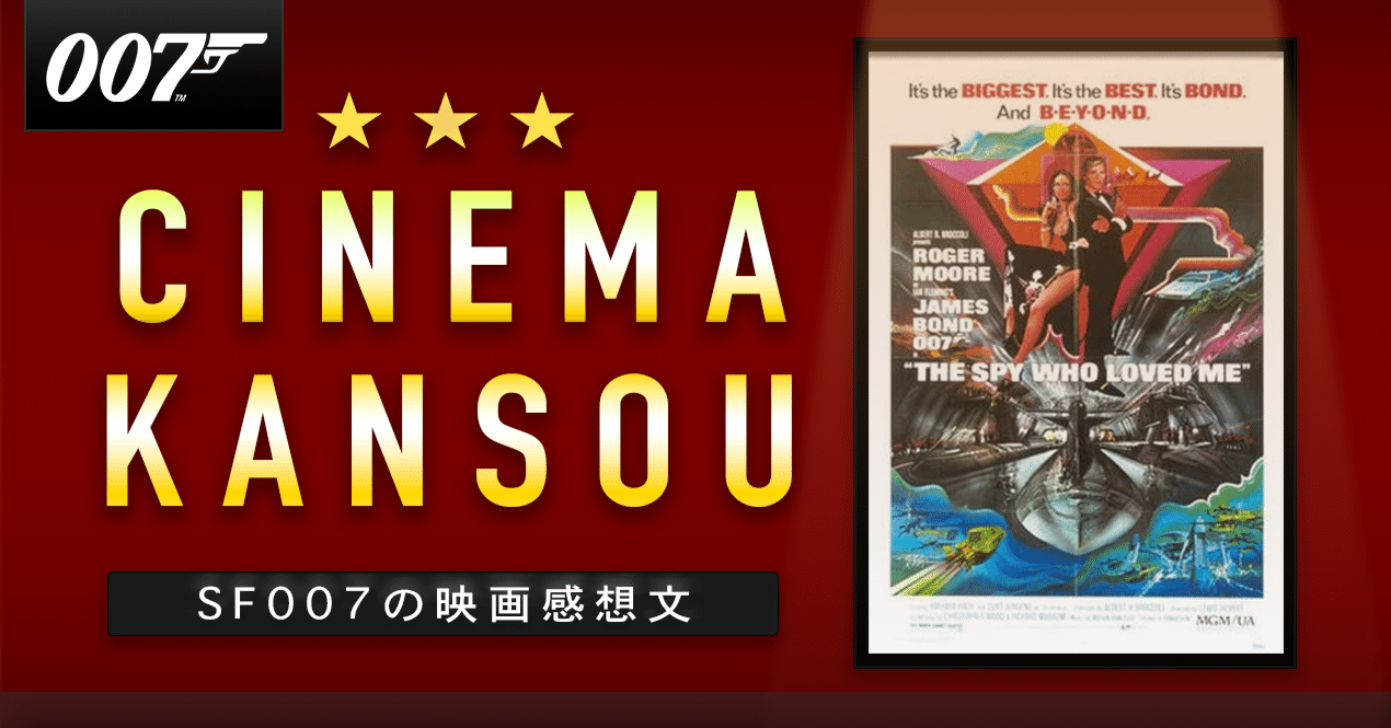 楽しく面白い幸せな007 【 007 私を愛したスパイ 】(1977