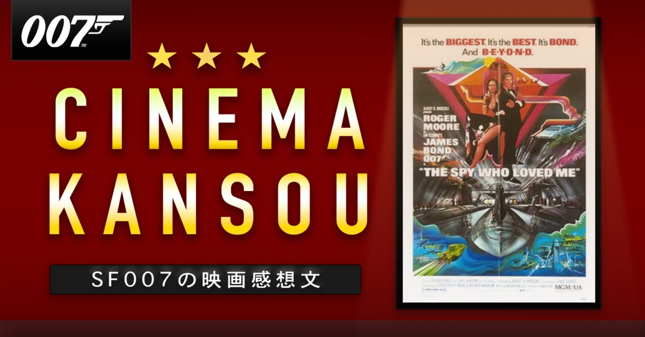 楽しく面白い幸せな007 【 007 私を愛したスパイ 】(1977)｜【ゲーム