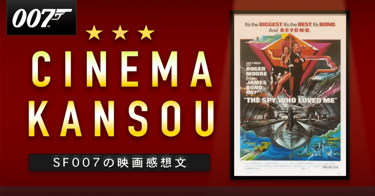 楽しく面白い幸せな007 【 007 私を愛したスパイ 】(1977