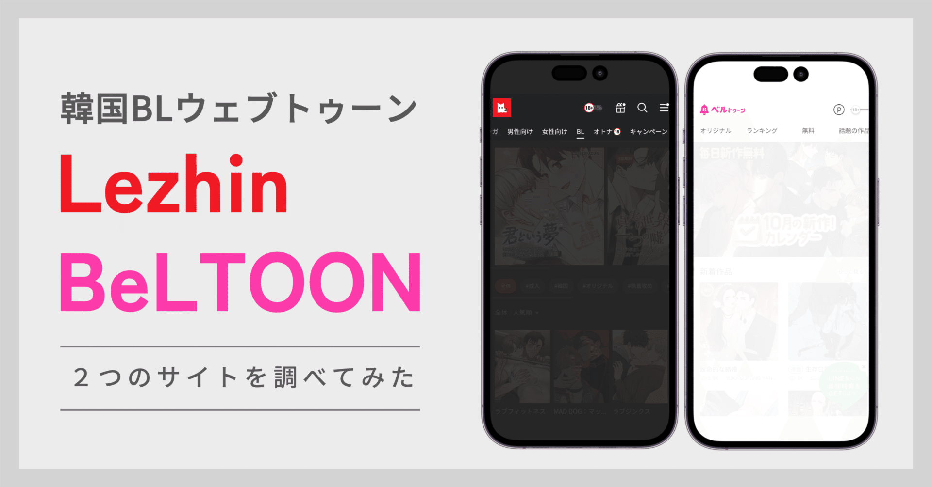 2023年版：韓国BLウェブトゥーン】Lezhin/BeLTOON サイト分析｜😎