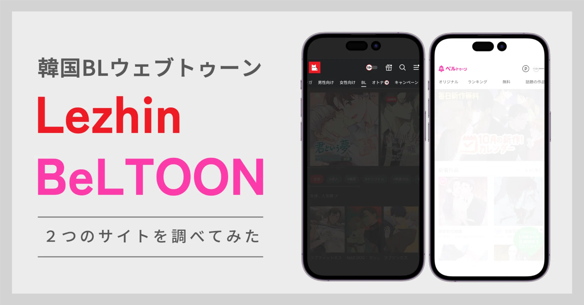 2023年版：韓国BLウェブトゥーン】Lezhin/BeLTOON サイト分析｜?