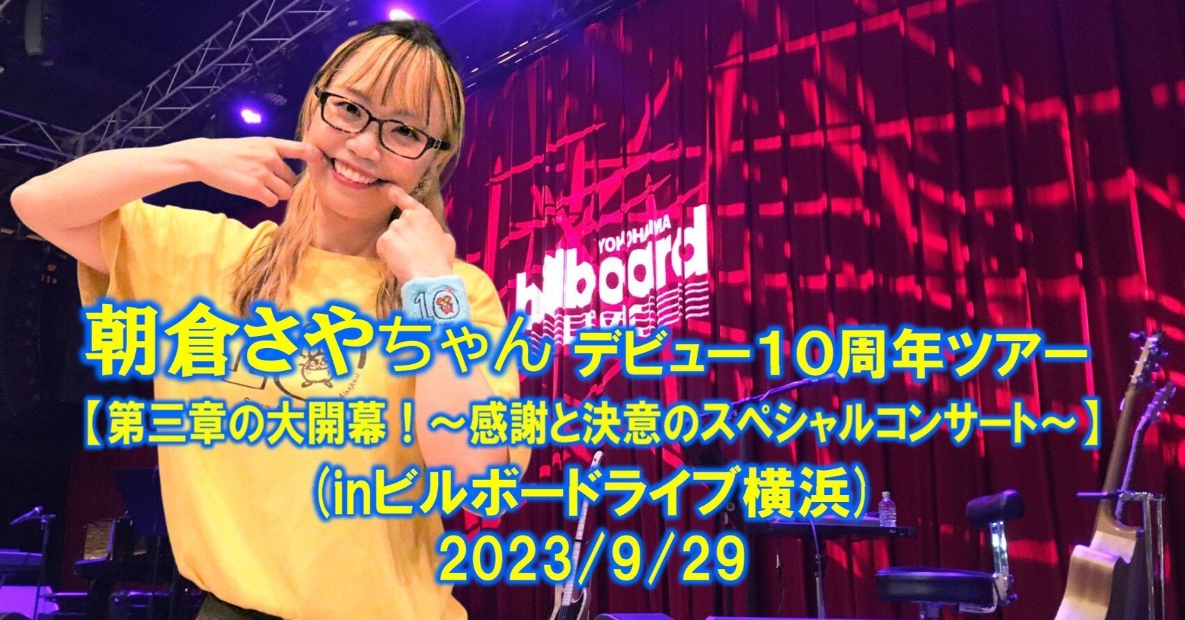 朝倉さやちゃんデビュー10周年ツアー横浜追加公演レポート｜KuNi(くに)