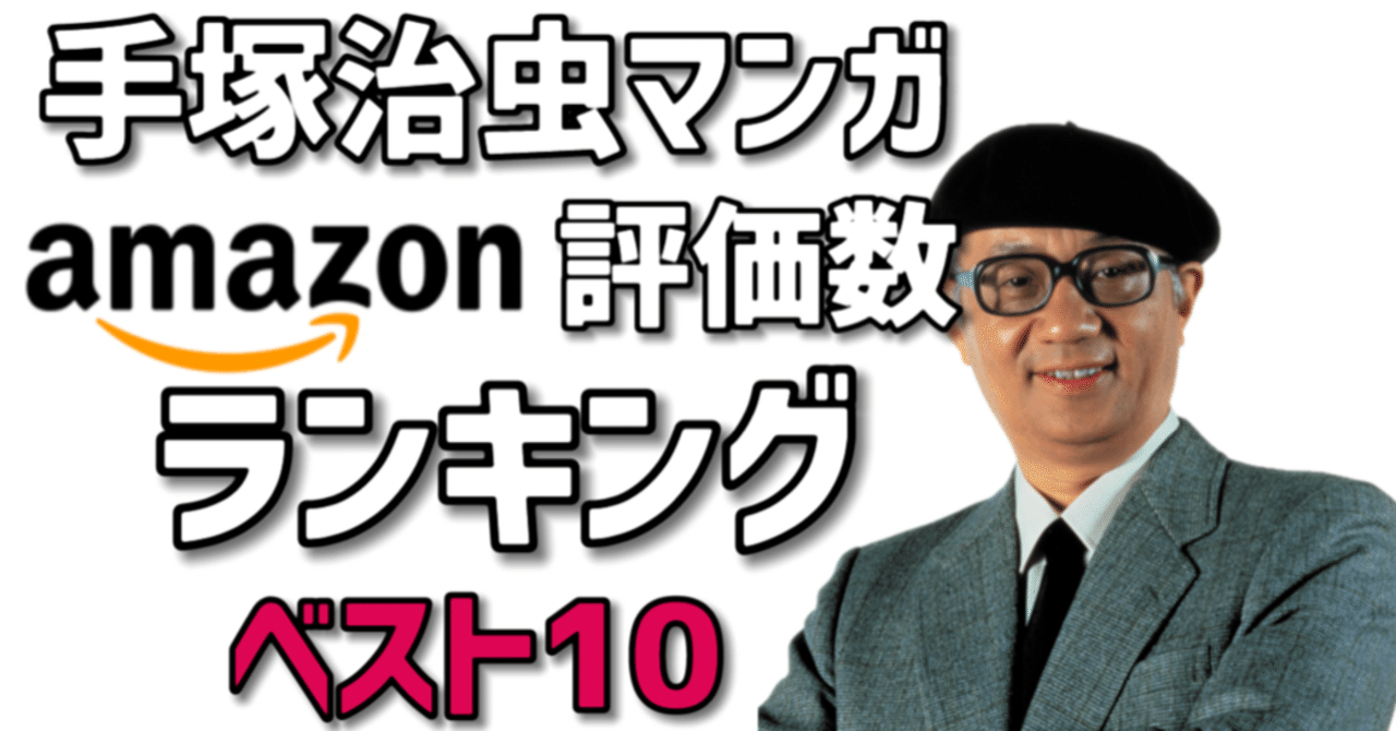 手塚マンガ】アマゾン評価ランキングベスト10｜手塚治虫全巻チャンネル【某】