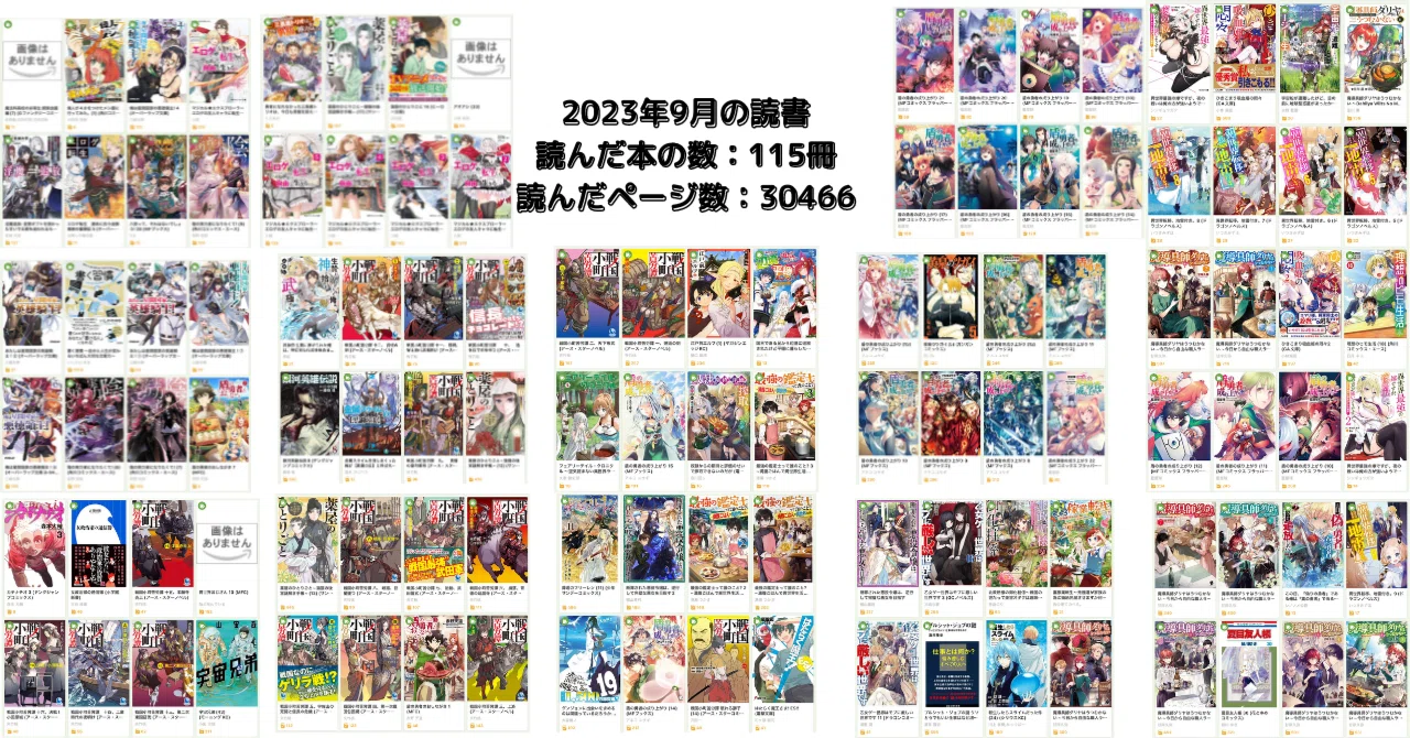 2023年9月の読書 (115冊)｜こも 旧 柏バカ一代(9月読書数110冊)